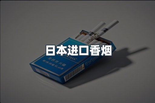 出口香烟